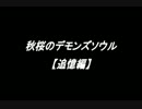 秋桜のデモンズソウル【追憶編】