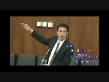 【国会質疑】H25.4.3“新藤大臣がミンス後藤議員の質疑にブチ切れる様子”