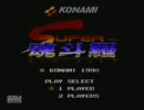 【実況】super魂斗羅part1【gdgd】