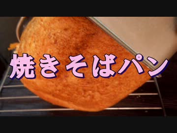 ホームベーカリーで変なパンつくってみた②