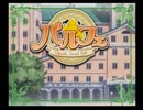 【実況】我々のパルフェ【-1-】