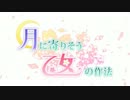 【MAD】月に寄りそう乙女の作法 PV風動画