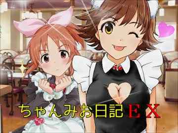 ちゃんみお日記EX７　厨編　～ちゃんみお列伝・ただしとんぼは死ぬ～