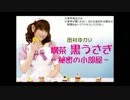 喫茶 黒うさぎ～秘密の小部屋～ #285