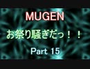 15[MUGEN]お祭り騒ぎだっ！！【神以上トーナメント制バトル】