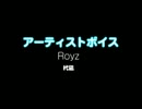 Royz / 杙凪：アーティストボイス 