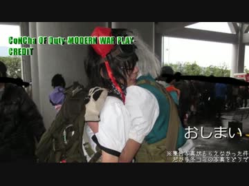 ConCha! of Duty-現代的戦争遊戯-　東方武装化絵師サバゲ最終回