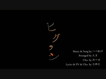 ヒグラシ【オリジナル曲　PV付き】