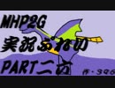 【実況】実況慣れたての乙女達が化け物ハンティングpart26【MHP2G】