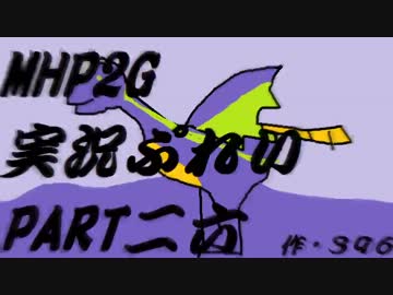 【実況】実況慣れたての乙女達が化け物ハンティングpart26【MHP2G】