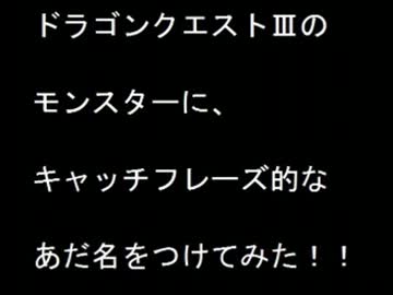 【ＤＱ】　ドラクエⅢのモンスターにあだ名つけてみた【ＦＣ】