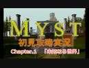 謎解きアドベンチャー『MYST』実況 【Chapter.1】