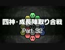 【MUGEN】四神・成長陣取り合戦　Part.32