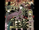 【いとこで歌ってみた】千本桜【タピっ娘・小夜☀】
