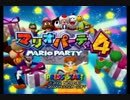 いろんな縛りでマリオパーティー４！　Part.1　前編