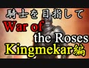 【実況】騎士を目指してWar of the Roses 【第15回】