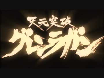 天元突破グレンラガン 穴掘りシモン 名シーン Mp4 ニコニコ動画