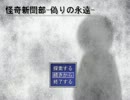 【実況】幼女に騙されて僕たちは…　Part2【怪奇新聞部-偽りの永遠-】