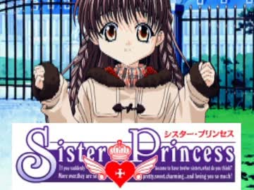 【シスタープリンセス】１２人の妹は俺のもの実況 part.3