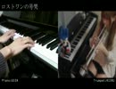 【ピアノ/トランペット】ロストワンの号哭　バラードver.【RIORU/ござ】