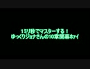 1ミリ秒でマスターする！　ゆっくりジョナさんの10章開幕ﾎｧｲ