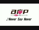 【A応P】Never Say Never【オリジナル曲】(2013.4.5更新)