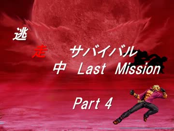 【mugen】逃走中サバイバル LastMission Part4【5th】