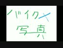 バイク×写真
