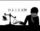 【KAITO】ひよこと天秤【カバー】