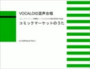 【コミケOPEDジングル】コミックマーケットのうた【 VOCALOID混声合唱】