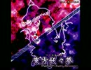 【東方妖々夢】少女幻葬　～ Necro-Fantasy　【MIDI】