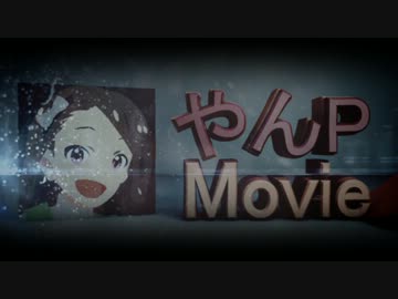 しおいやんやんPに振られた動画