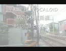 平松愛理　VOCALOID　駅のない遮断機