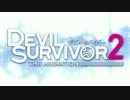 【HD】デビルサバイバー２OPに中毒になる動画