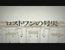 【原キー】ﾃﾗ厨二病な俺が『ロストワンの号哭』歌ってみたver.エド幕府