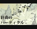 【ニコカラ】終曲のパーティクル【On Vocal】