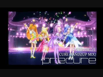 この空の向こう (Cure Handzup Mix)