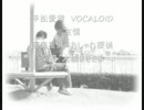平松愛理　VOCALOID　友情