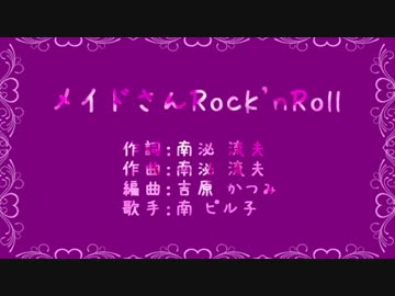 【ニコカラ】メイドさんロックンロール【off vocal】