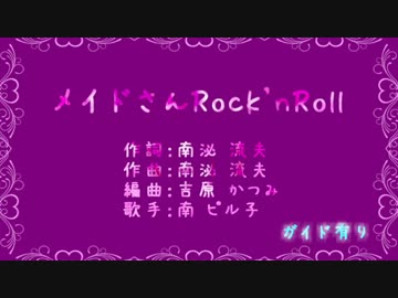 【ニコカラ】メイドさんロックンロール【off vocal】ガイド有り