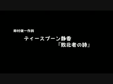 鈴村健一作詞【敗北者の詩】