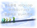 平松愛理　VOCALOID　幸せの白いTシャツ