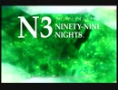 【Ninety-Nine Nights】　呟き実況Part1　