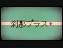 【ニコカラ】 刹那プラス-acoustic ver.-【のひ】【On vocal】
