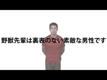 野 獣 先 輩 は 裏 表 の な い 素 敵 な 男 性 で す