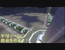 半球ドームに都会を作ろうpart3