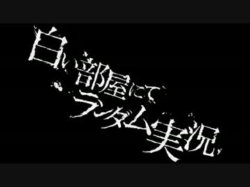 【BW2】白い部屋にてランダム実況・7部屋目【ゆっくり実況】