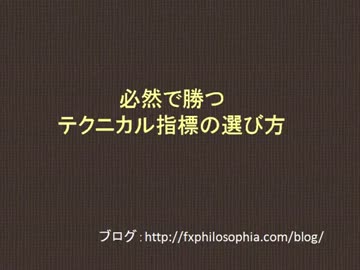 FXトレード、必然で勝つテクニカル指標の選び方