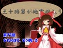 三十路男が地霊殿入り・第七十七話　【東方幻想入り動画】