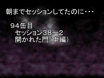 【SW2.0】朝までセッションしてたのに…94缶目　セッション39-2【im@s】
